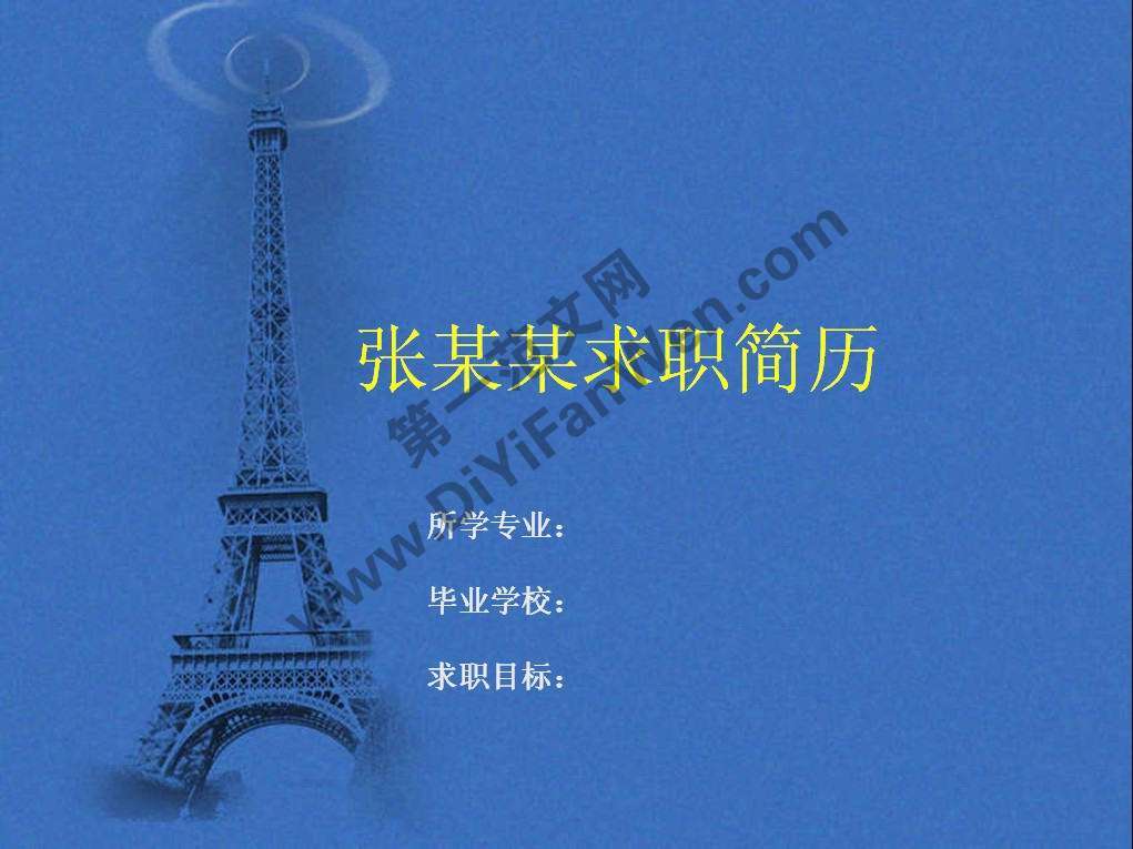 藍色背景個人簡歷PPT模板