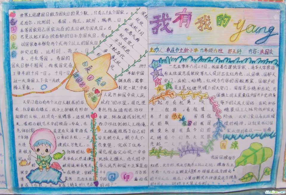 國慶節手抄報-我有我的