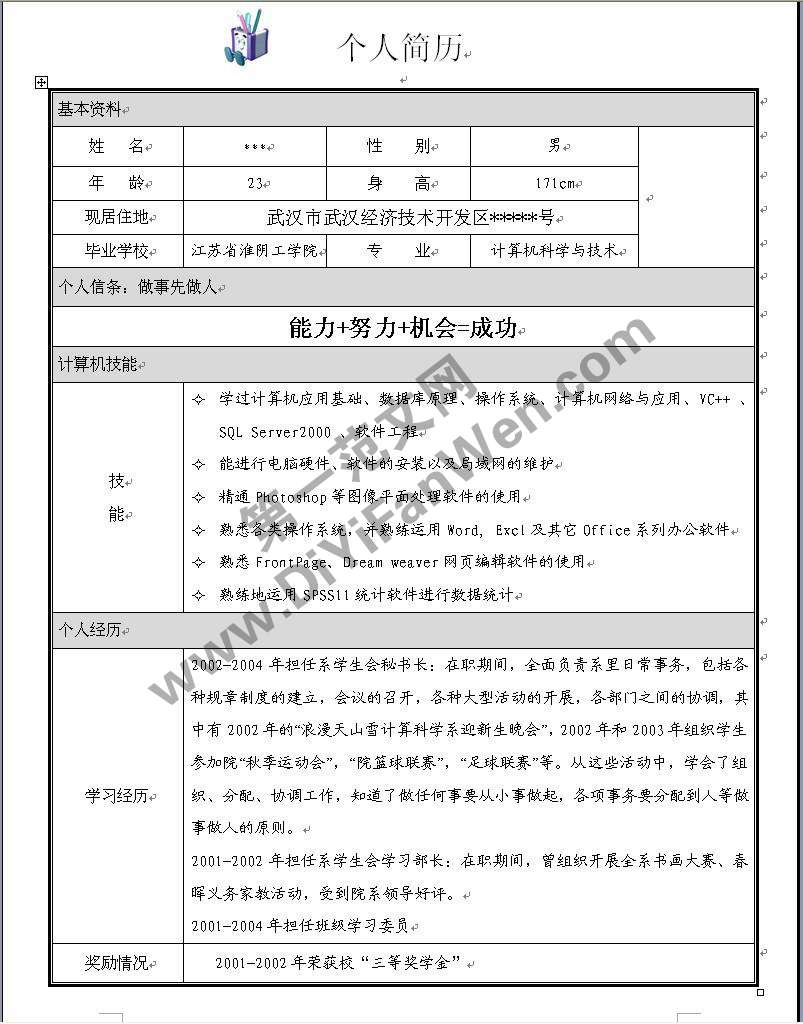 計算機畢業生個人簡歷模板word