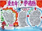 消防安全手抄報：預防為主，防消結合