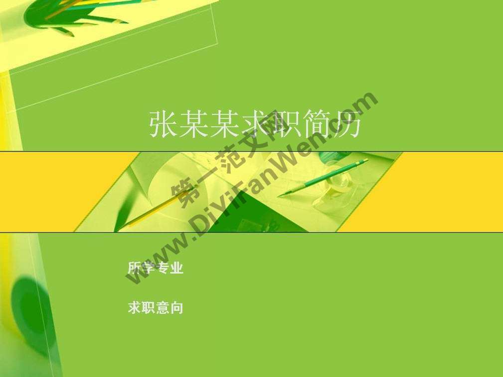 清爽個性設計PPT簡歷模板