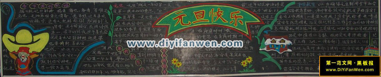 慶祝元旦黑板報——平安新年