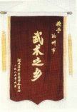 武術之鄉圖片