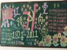紅領巾心向黨黑板報：我為紅領巾添光彩