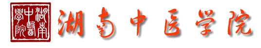 湖南中醫學院校徽