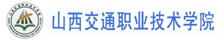 山西交通職業技術學院校徽