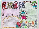 民族團結手抄報：民族團結工作總結