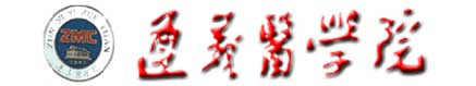 遵義醫學院校徽