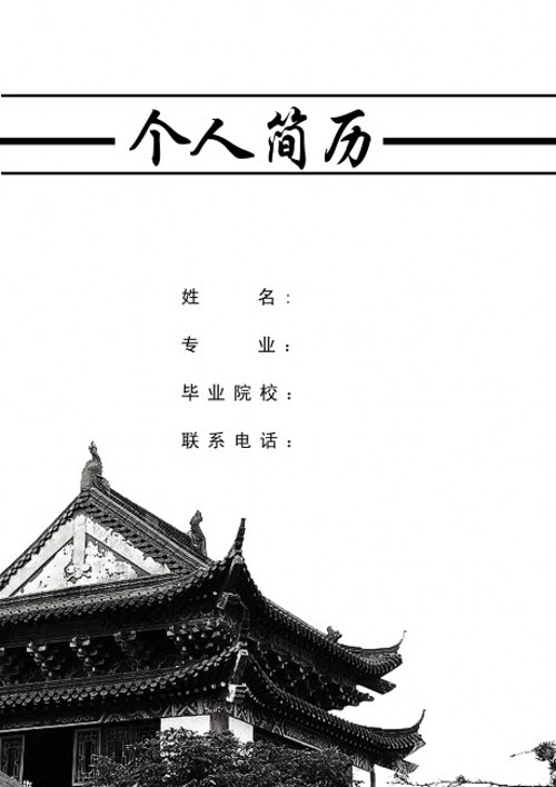 鼓樓建築求職簡歷封面