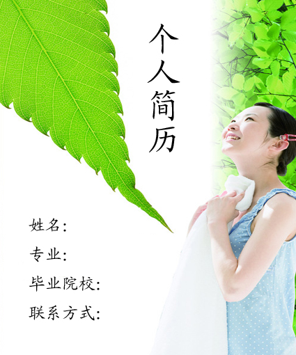 園藝女生求職簡歷封面