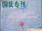 中學生慶祝國慶節手抄報圖片