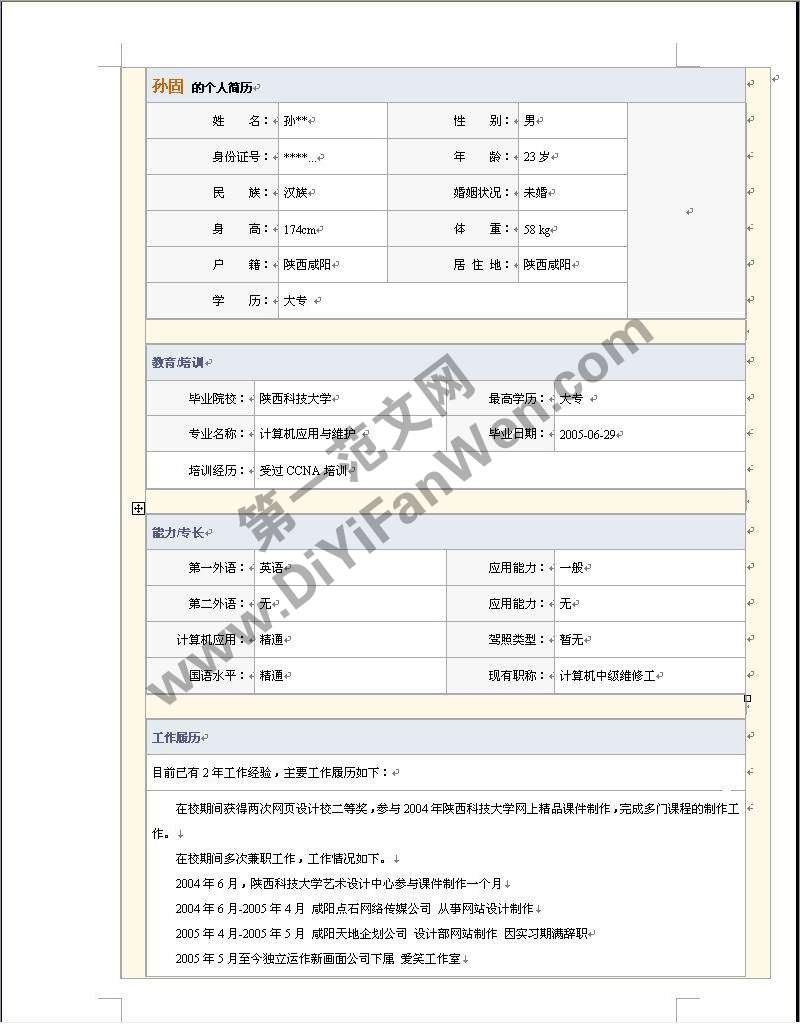 溫馨個人簡歷模板word表格
