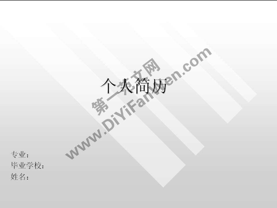 簡約灰色個人簡歷PPT模板