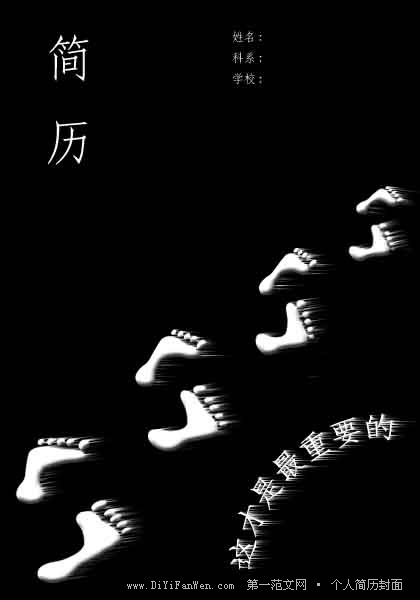 簡歷封面（一步一個腳印）