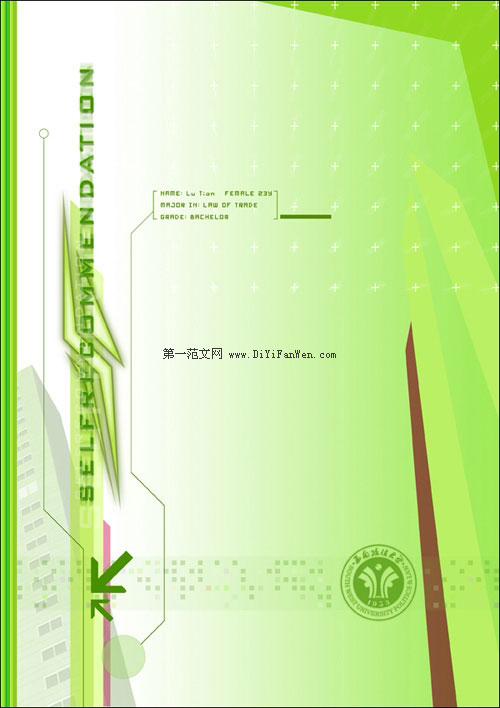 林學專業簡歷封面