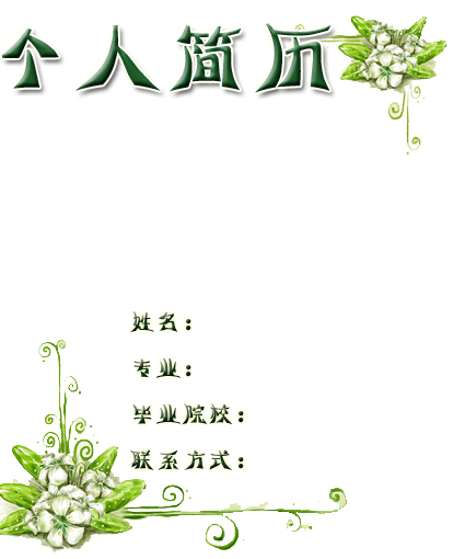 生物專業簡歷封面