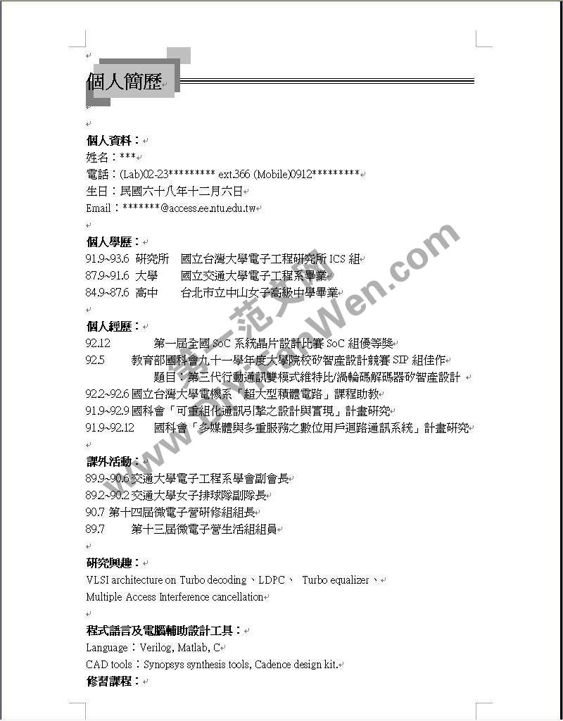 台灣大學生繁體word簡歷模板