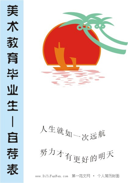 美術教育類簡歷封面