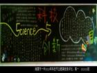 科技與創新校園板報圖片