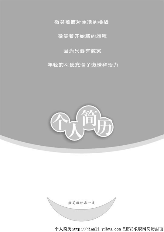 個人簡歷封面：微笑面對每一天