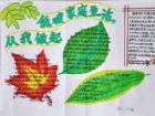 低碳生活手抄報：爭做低碳家庭