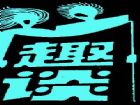 黑板報小插圖(8)