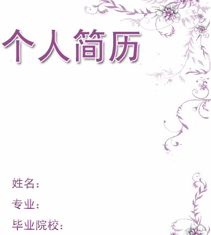 簡歷封面word下載