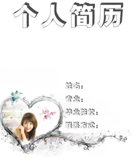 校花簡歷封面模板