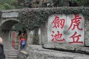 虎丘圖片