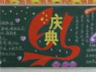 國慶節黑板報：國慶節游綠博園