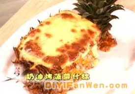 奶油烤鳳梨什錦