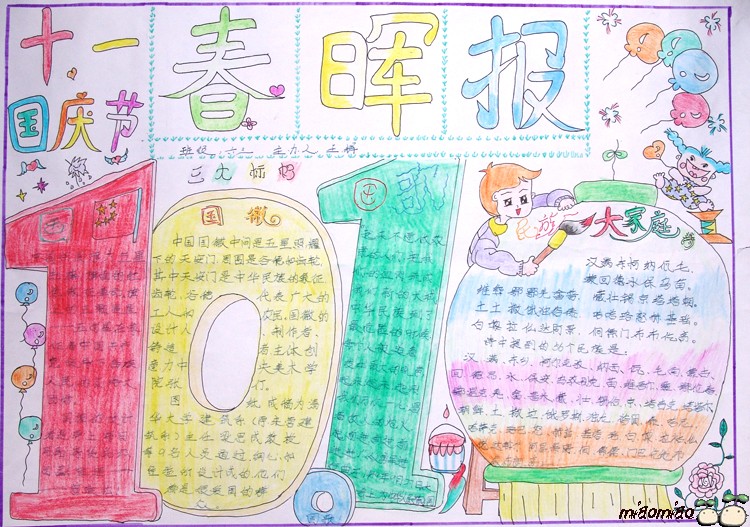 國慶節手抄報系列之春暉報