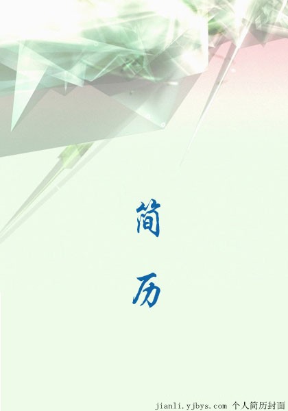 簡潔乾淨的個人簡歷封面