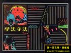 法制黑板報版面設計