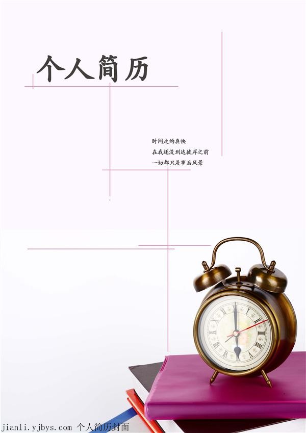 時鐘個人簡歷封面