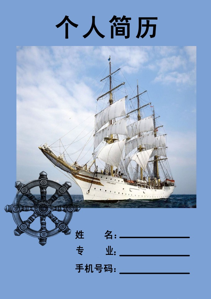 楊帆航行個人簡歷封面