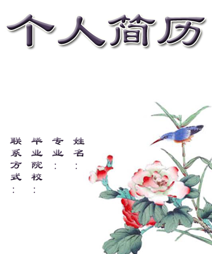 歷史學個人簡歷封面