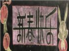 迎新年黑板報：聚財