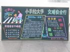 安全教育黑板報內容：安全教育伴我行