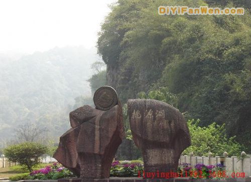 永安桃源洞圖片