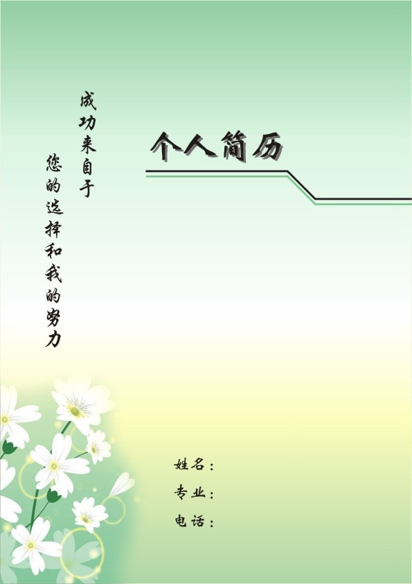 小雛菊個人簡歷封面