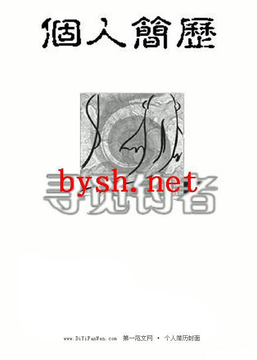 個人簡歷封面（黑白）