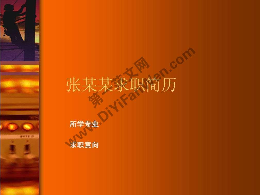 努力奮鬥主題簡歷PPT模板