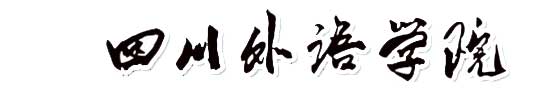 四川外語學院校徽