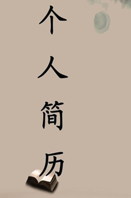 金融系簡歷封面模板