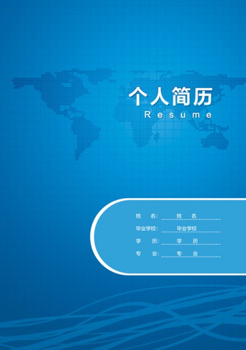 金融類畢業生簡歷封面