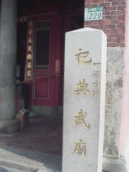 祀典武廟圖片