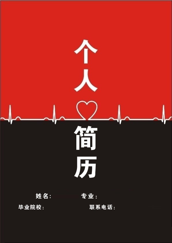 醫學院學生求職簡歷封面