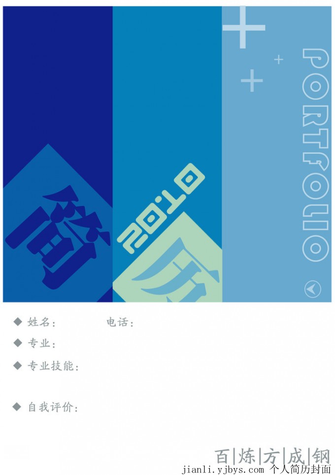 百鍊成鋼個人簡歷封面