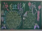 迎新年黑板報：新年到